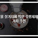 찬물 설거지에 딱인 주방세제 3가지 추천