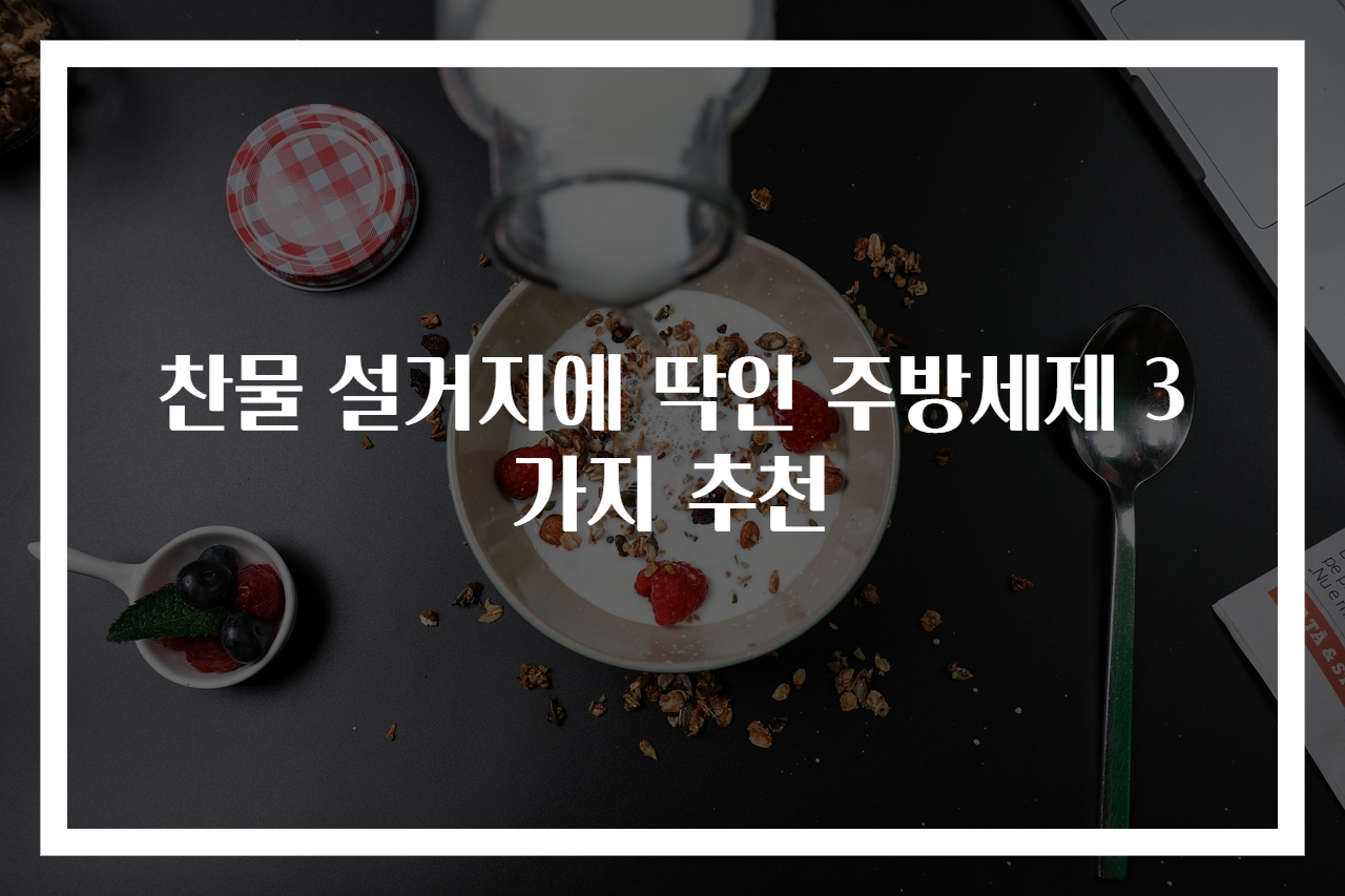 찬물 설거지에 딱인 주방세제 3가지 추천