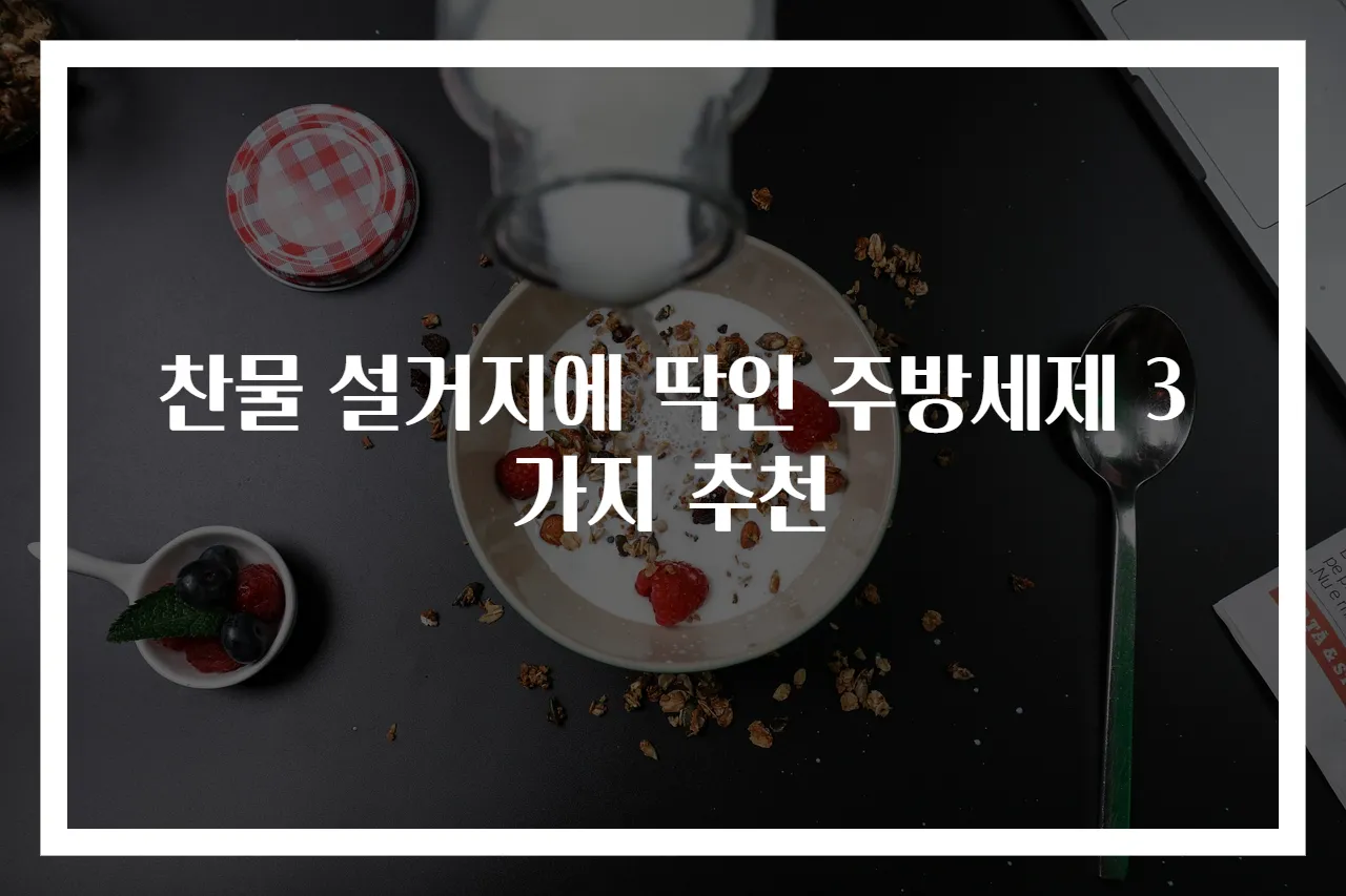 찬물 설거지에 딱인 주방세제 3가지 추천