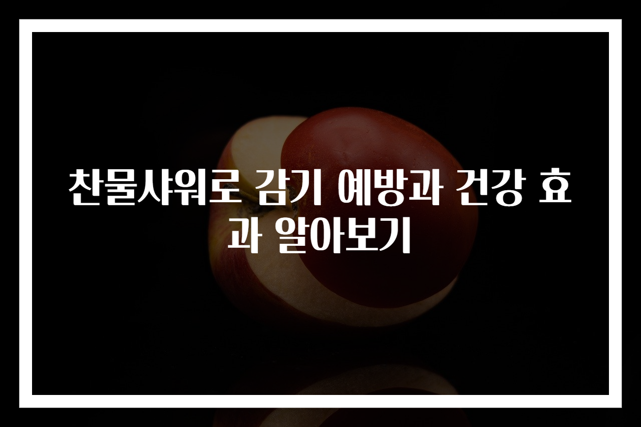 찬물샤워로 감기 예방과 건강 효과 알아보기