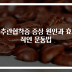 척추관협착증 증상 원인과 효과적인 운동법