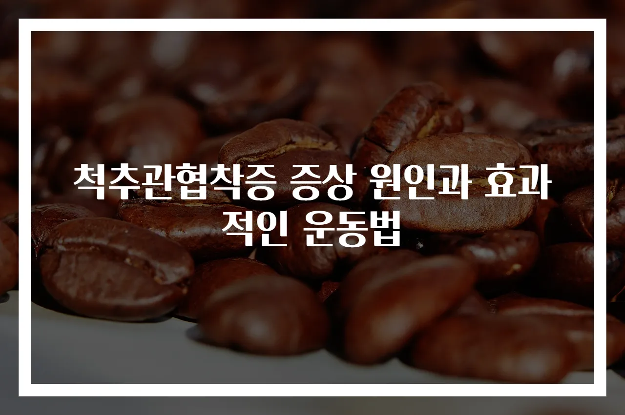 척추관협착증 증상 원인과 효과적인 운동법