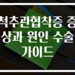 척추관협착증 증상과 원인 수술 가이드