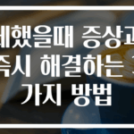 체했을때 증상과 즉시 해결하는 3가지 방법