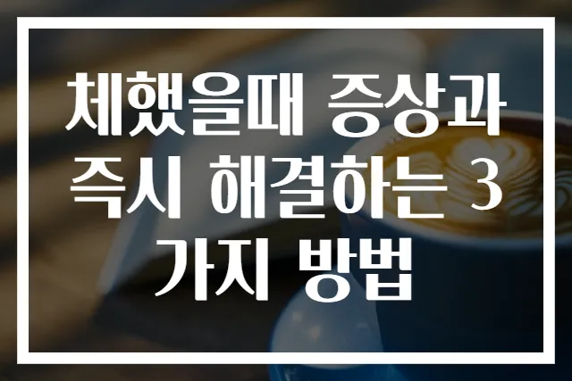체했을때 증상과 즉시 해결하는 3가지 방법