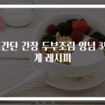 초간단 간장 두부조림 양념 3단계 레시피