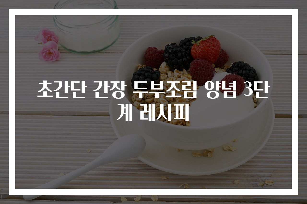 초간단 간장 두부조림 양념 3단계 레시피