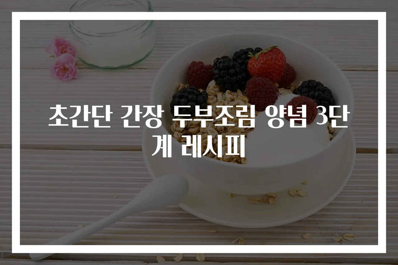 초간단 간장 두부조림 양념 3단계 레시피