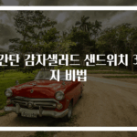 초간단 감자샐러드 샌드위치 3가지 비법