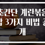 초간단 계란볶음밥 3가지 비법 공개