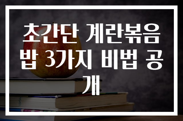 초간단 계란볶음밥 3가지 비법 공개