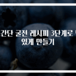 초간단 굴전 레시피 3단계로 맛있게 만들기