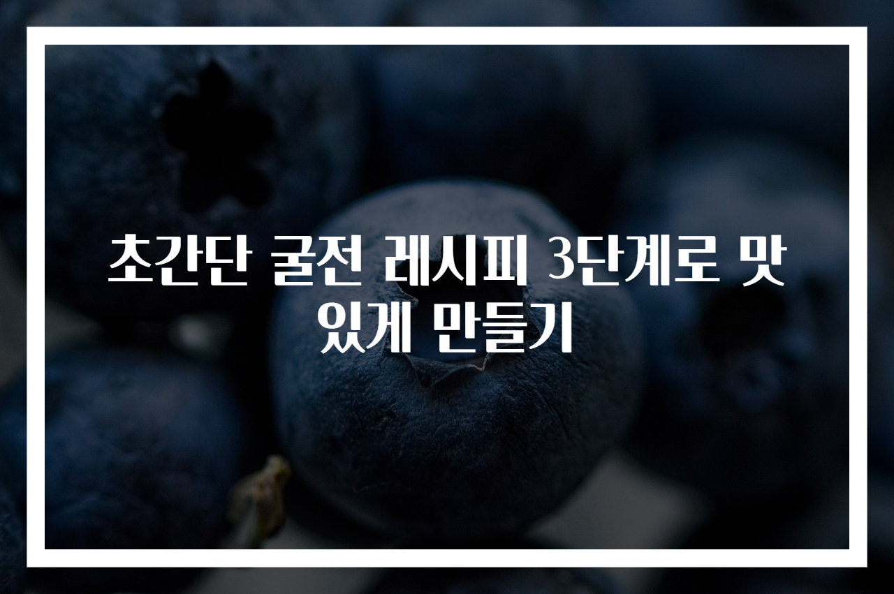 초간단 굴전 레시피 3단계로 맛있게 만들기