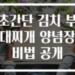 초간단 김치 부대찌개 양념장 비법 공개