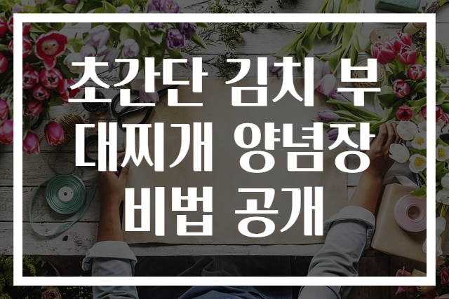 초간단 김치 부대찌개 양념장 비법 공개