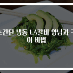 초간단 냉동 LA갈비 양념과 구이 비법