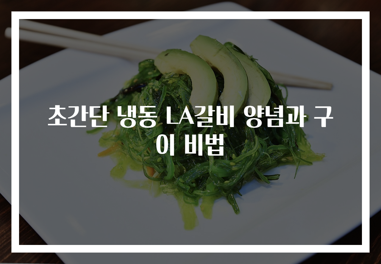 초간단 냉동 LA갈비 양념과 구이 비법