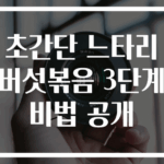 초간단 느타리버섯볶음 3단계 비법 공개