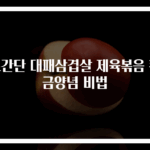 초간단 대패삼겹살 제육볶음 황금양념 비법