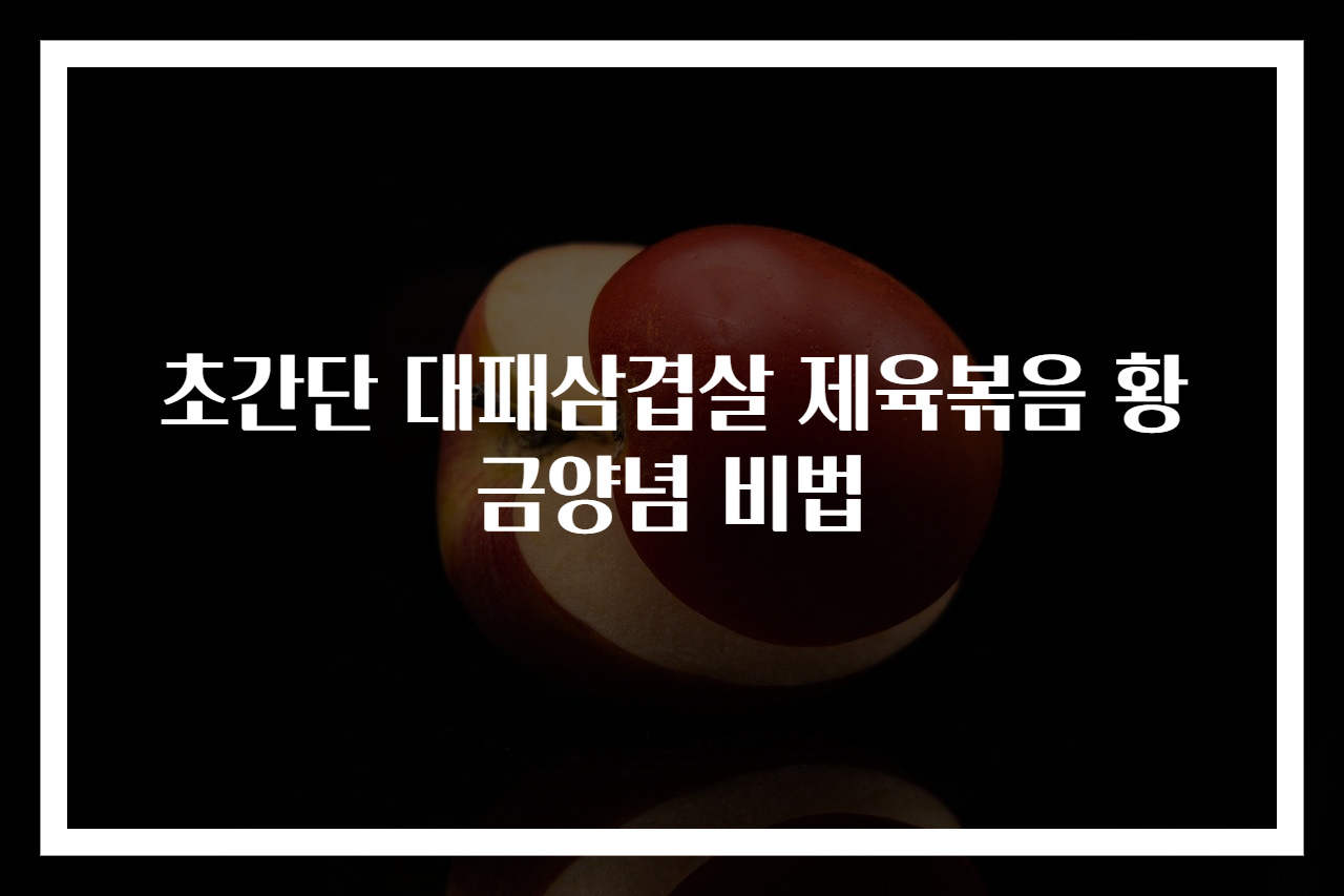 초간단 대패삼겹살 제육볶음 황금양념 비법