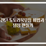초간단 도토리묵무침 비법과 양념장 만들기