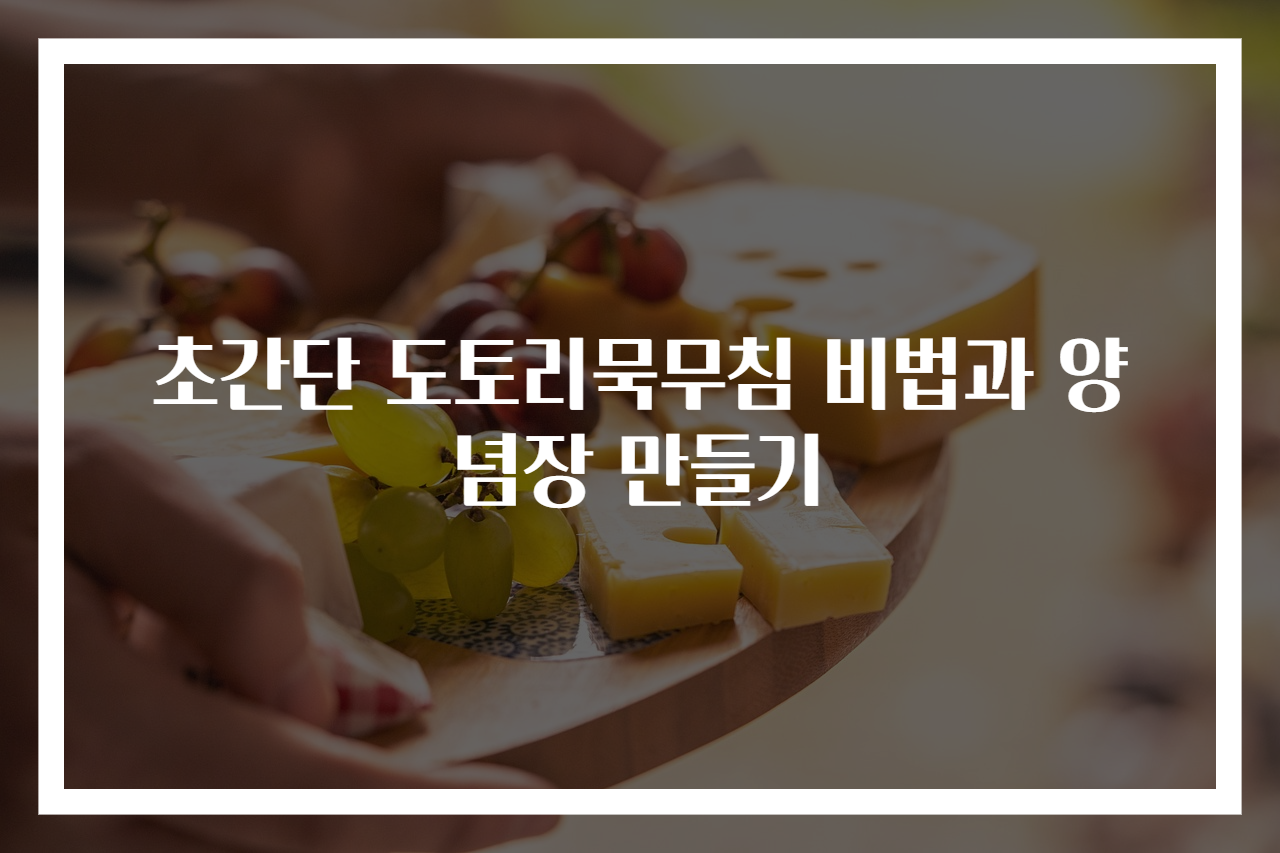초간단 도토리묵무침 비법과 양념장 만들기
