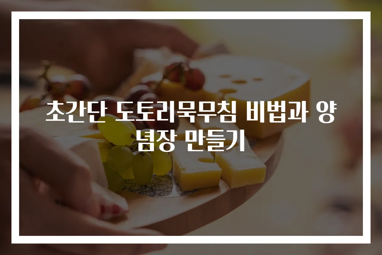 초간단 도토리묵무침 비법과 양념장 만들기