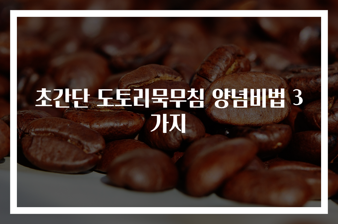 초간단 도토리묵무침 양념비법 3가지