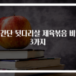 초간단 뒷다리살 제육볶음 비법 3가지