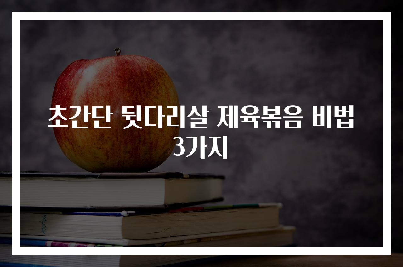 초간단 뒷다리살 제육볶음 비법 3가지