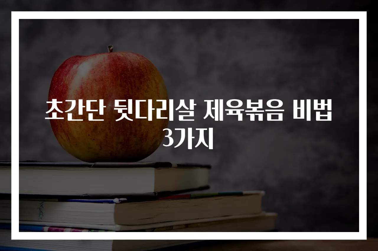 초간단 뒷다리살 제육볶음 비법 3가지