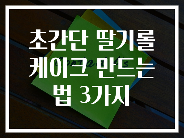 초간단 딸기롤케이크 만드는 법 3가지