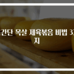 초간단 목살 제육볶음 비법 3가지