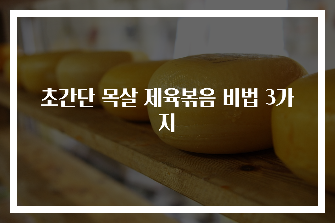 초간단 목살 제육볶음 비법 3가지