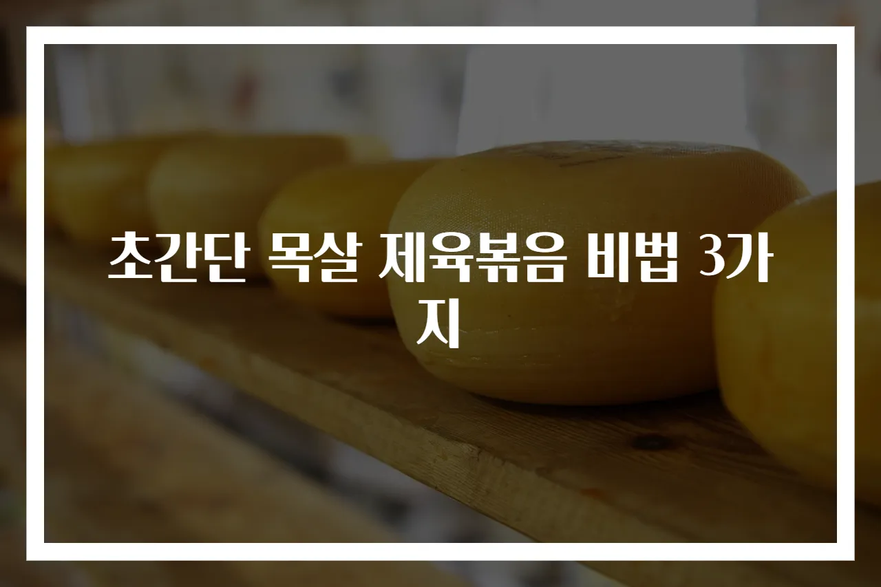 초간단 목살 제육볶음 비법 3가지