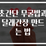 초간단 무굴밥과 달래간장 만드는 법