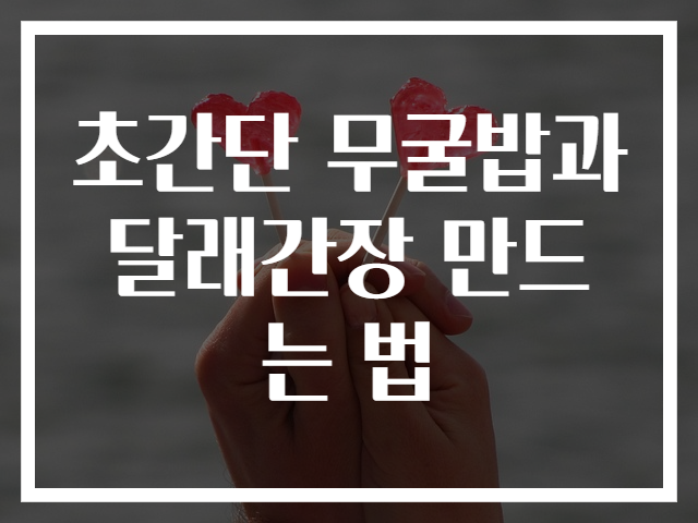 초간단 무굴밥과 달래간장 만드는 법