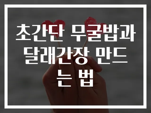 초간단 무굴밥과 달래간장 만드는 법