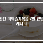 초간단 미역줄기볶음 7일 밑반찬 레시피