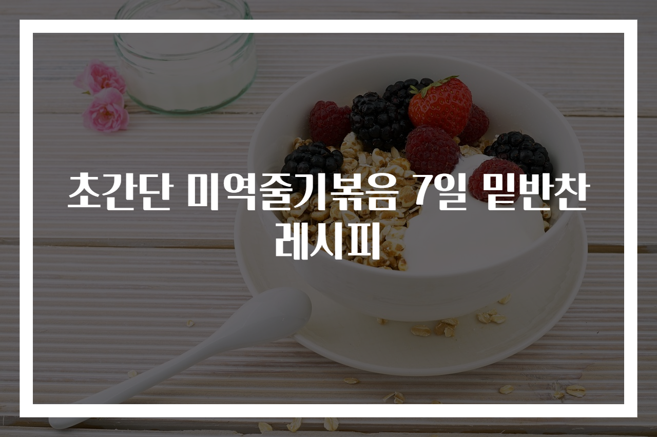 초간단 미역줄기볶음 7일 밑반찬 레시피