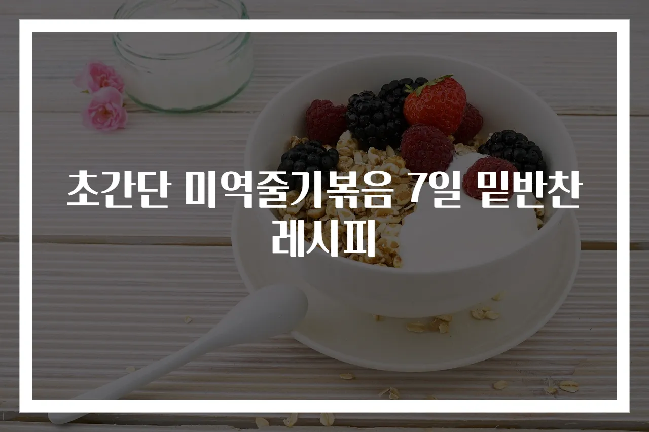 초간단 미역줄기볶음 7일 밑반찬 레시피