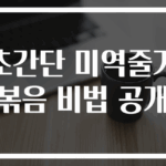 초간단 미역줄기볶음 비법 공개