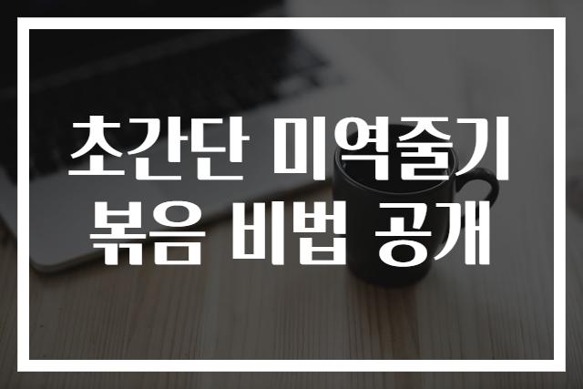 초간단 미역줄기볶음 비법 공개