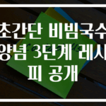 초간단 비빔국수양념 3단계 레시피 공개