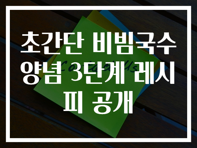 초간단 비빔국수양념 3단계 레시피 공개