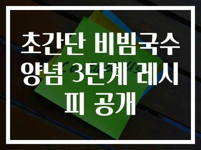 초간단 비빔국수양념 3단계 레시피 공개