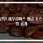 초간단 새우감바스 황금 소스 비밀 공개