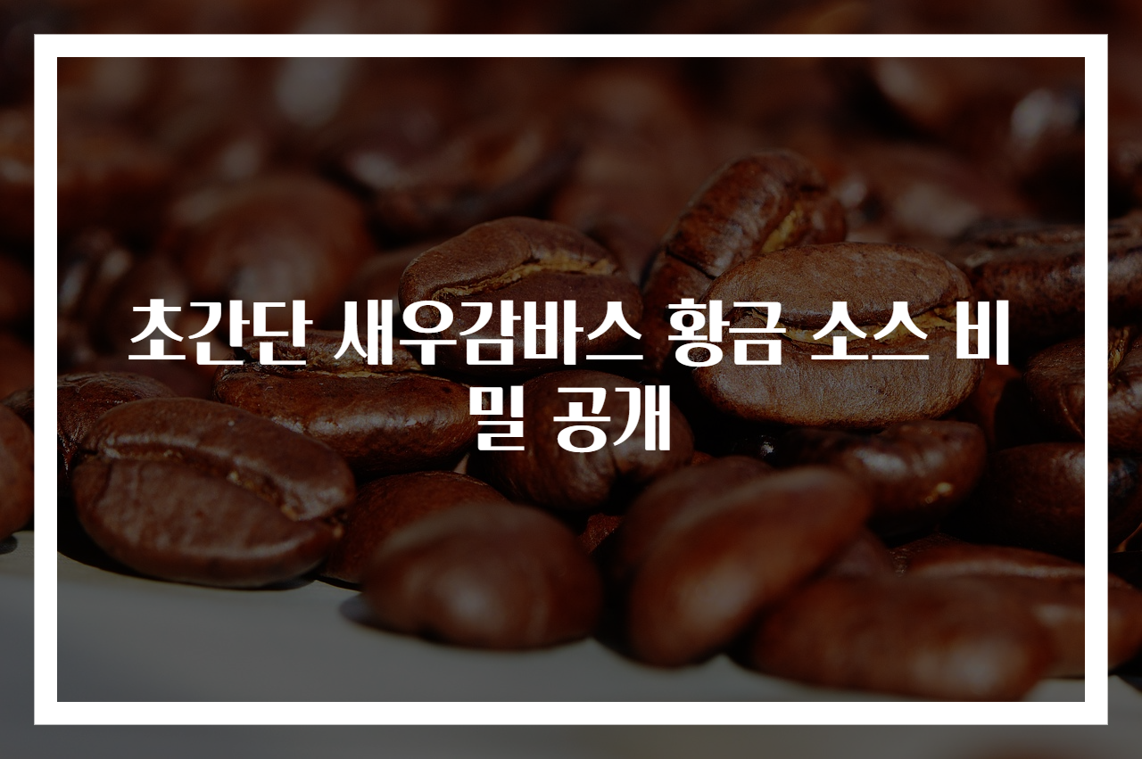 초간단 새우감바스 황금 소스 비밀 공개