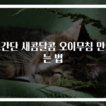 초간단 새콤달콤 오이무침 만드는 법