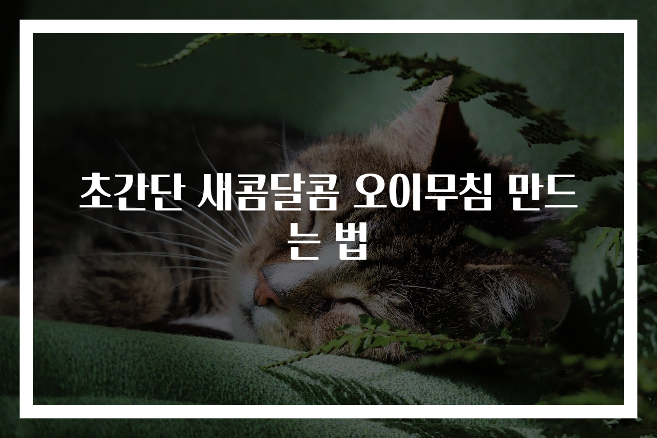 초간단 새콤달콤 오이무침 만드는 법